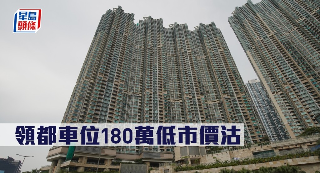 領都車位180萬低市價沽。