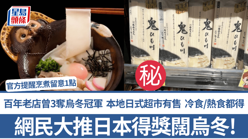網民大推日本得獎闊烏冬!百年老店曾3奪烏冬冠軍 本地日式超市有售 冷食/熱食都得 官方提醒烹煮留意1點