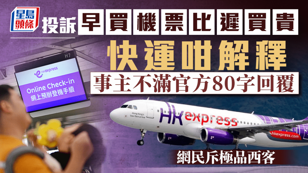 投訴「早買機票比遲買貴」快運咁解釋 事主不滿官方80字回覆 網民斥極品西客｜Juicy叮
