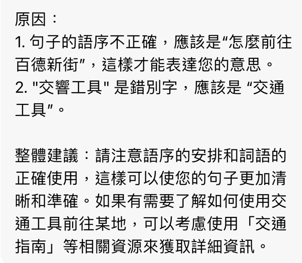 如用家所編輯的句子中「響」的繁體用字錯誤；「前往怎麼可以」、「用交響工具」等病句及錯別字均能辨識出來，並提供糾正建議。