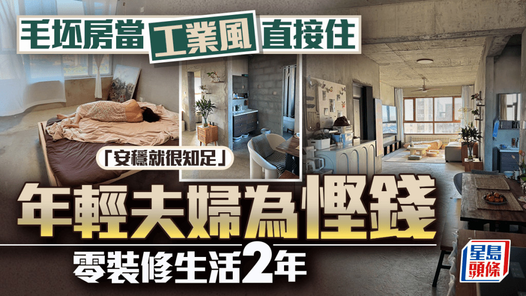毛坯房当工业风直接住 年轻夫妇为悭钱 零装修住2年「安稳就很知足」