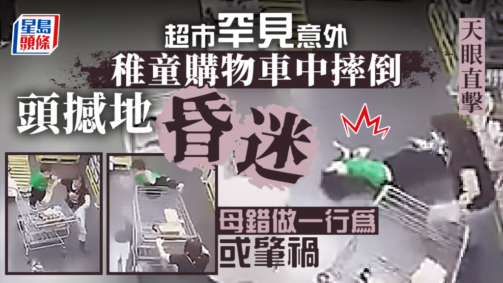 有超級市場近日發生罕見意外,有稚童坐在購物車中突摔倒,頭撼地昏迷,事發時的天眼影片引發網民熱議,母親疑做錯一舉動,引發此恐怖意外。