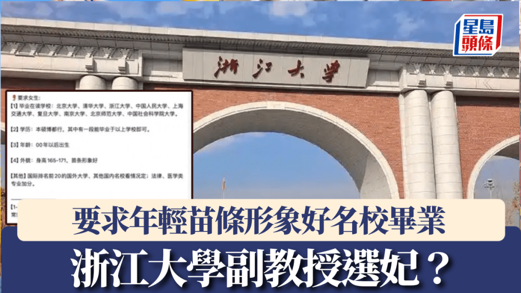 內地網絡廣泛流傳「浙大副教授選妃」相關話題。