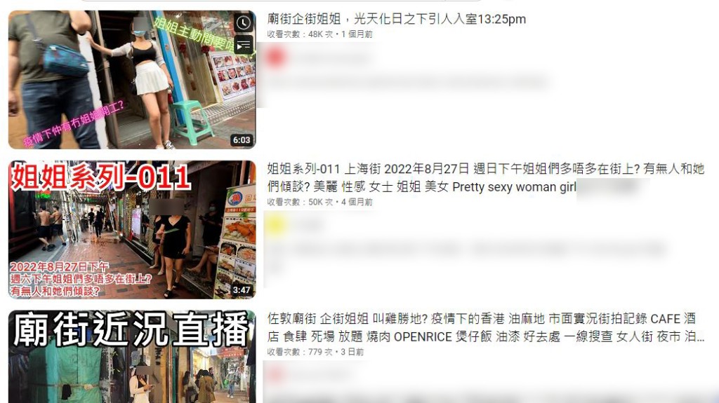 近半年本港Youtube界涌现一批Youtuber，以拍街景为名，点相偷拍企街“凤姐”的样貌。