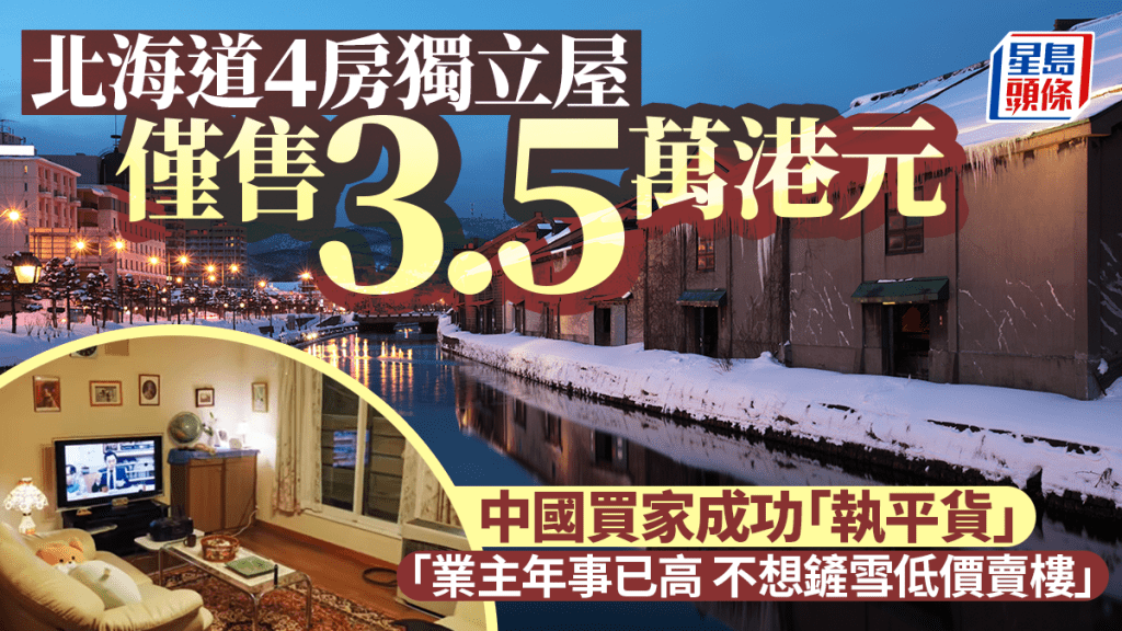 北海道4房獨立屋僅售3.5萬港元 中國買家執平貨 「業主年事已高 不想鏟雪低價賣樓」