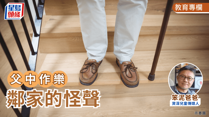 笨泥爸爸 - 邻家的怪声｜父中作乐