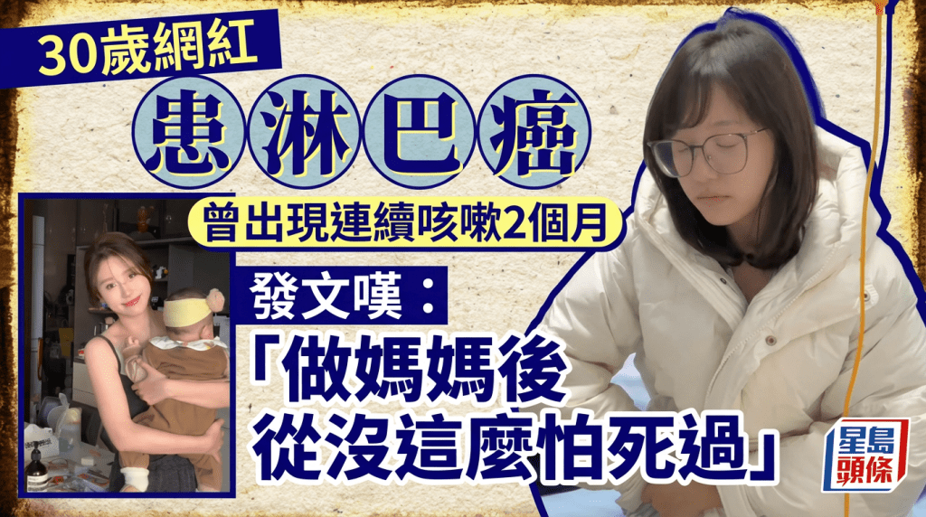 30歲千萬網紅患淋巴癌 曾出現連續咳嗽2個月 發文嘆：做媽媽後從沒這麼怕死過
