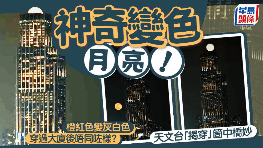 神奇變色月亮！ 橙紅色變灰白色 穿過大廈後唔同咗樣？ 天文台「揭穿」箇中橋妙｜Juicy叮