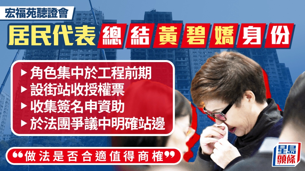 宏福苑聽證會︱黃碧嬌工程前期扮演一定角色、收集授權票 居民代表：做法值得商榷