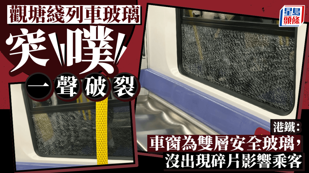 觀塘綫列車車窗玻璃「噗」一聲破裂 乘客無傷但須轉車 港鐵調查