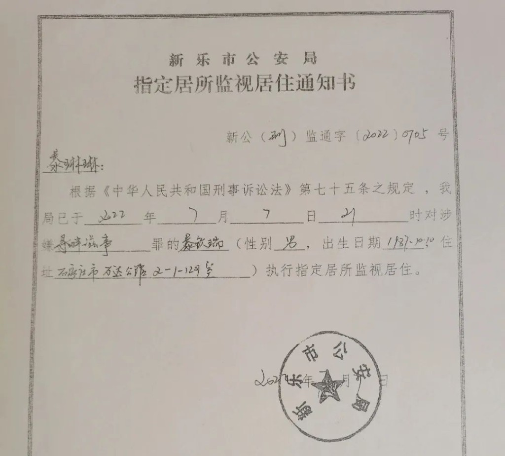 暴欽瑞被「指居」的通知書。網圖 暴欽瑞被「指居」的通知書。網圖