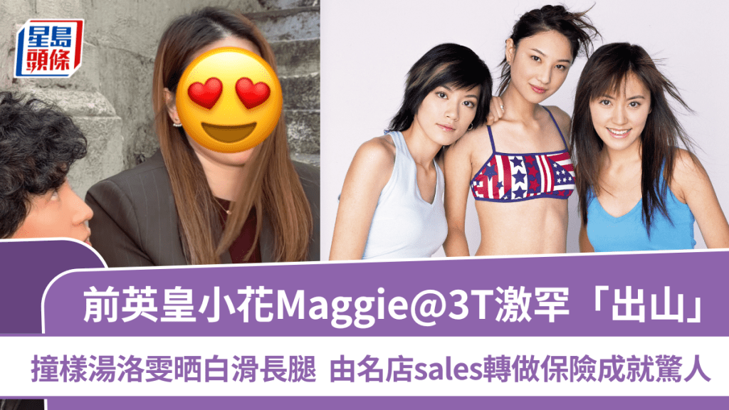 前英皇小花Maggie@3T激罕「出山」  撞樣湯洛雯晒白滑長腿  由名店sales轉做保險成就驚人