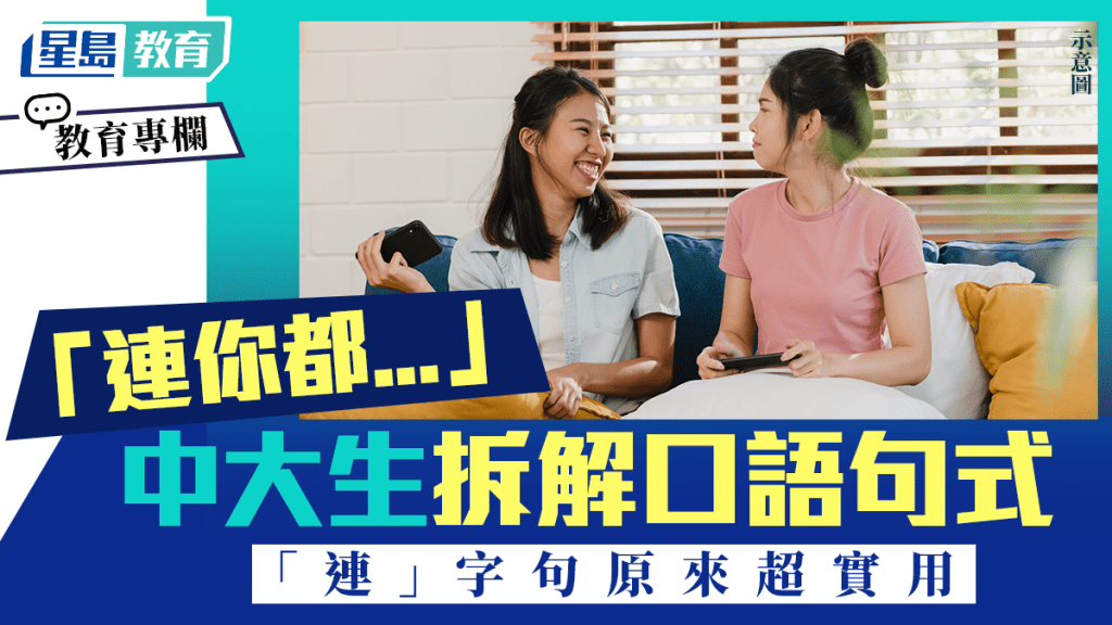 廣東話｜「連你都...」 中大生拆解口語句式 「連」字句原來超實用｜語文探驪
