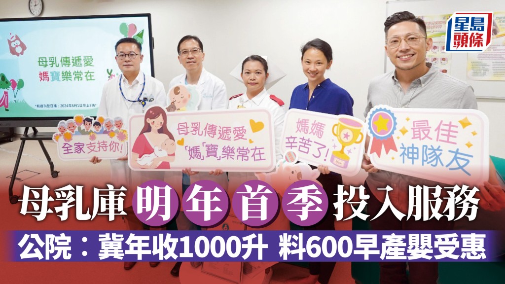 母乳庫明年首季投入服務,公院冀年收1000升,料可惠及600名早產嬰。