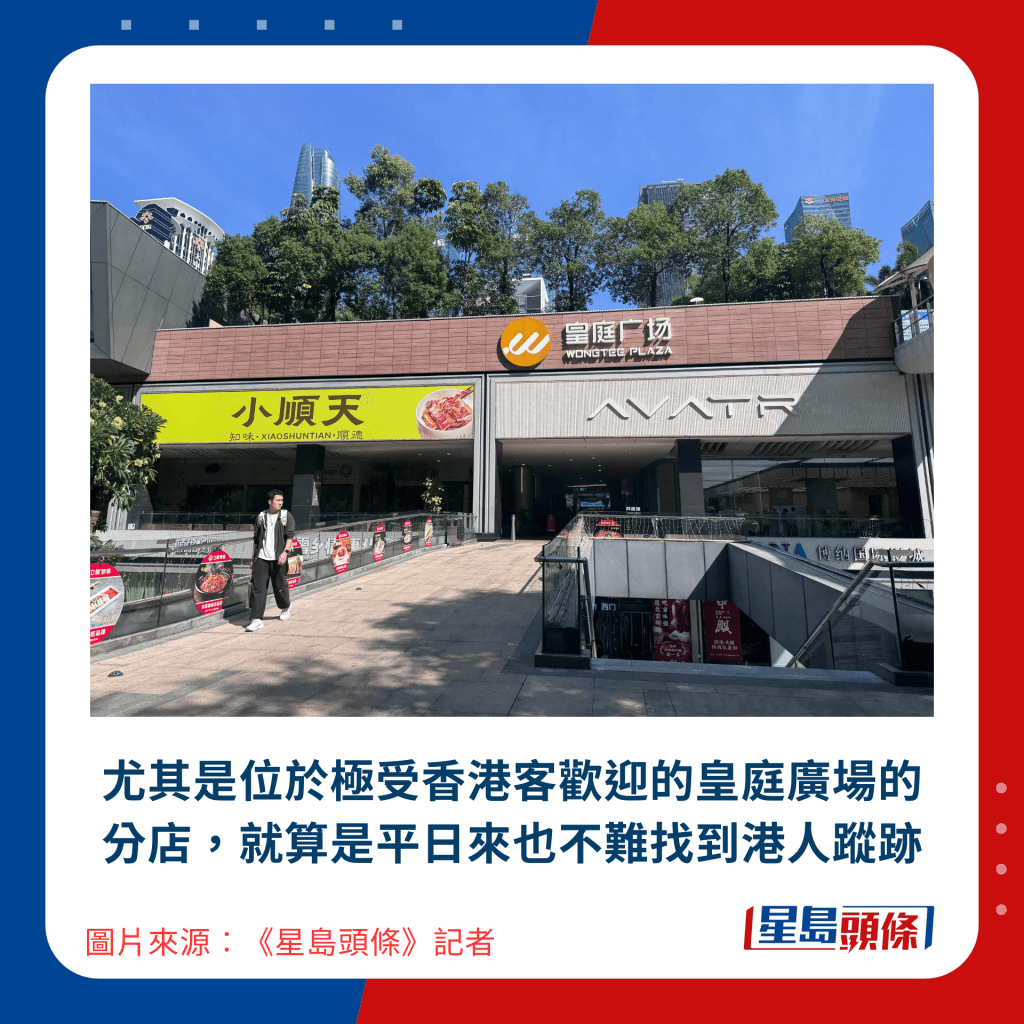 尤其是位於極受香港客歡迎的皇庭廣場的分店，就算是平日來也不難找到港人蹤跡