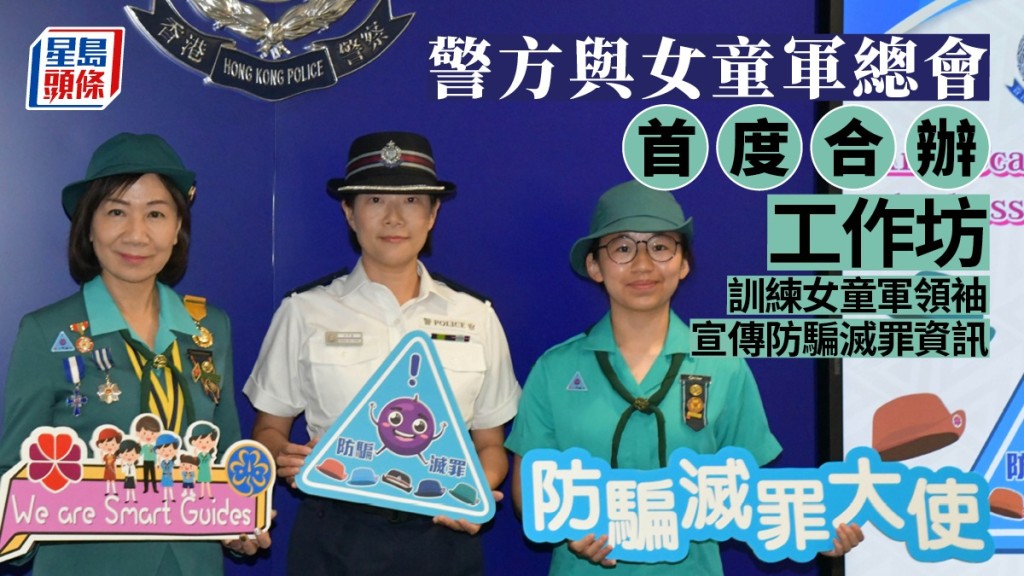 警務處與香港女童軍總會 首次合辦「女童軍防騙滅罪大使」計劃