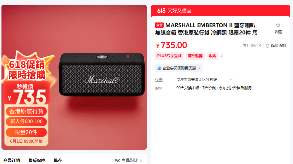 MARSHALL EMBERTON II無線藍牙喇叭京東價為¥735(約港幣$802)。 MARSHALL EMBERTON II無線藍牙喇叭京東價為¥735(約港幣$802)。