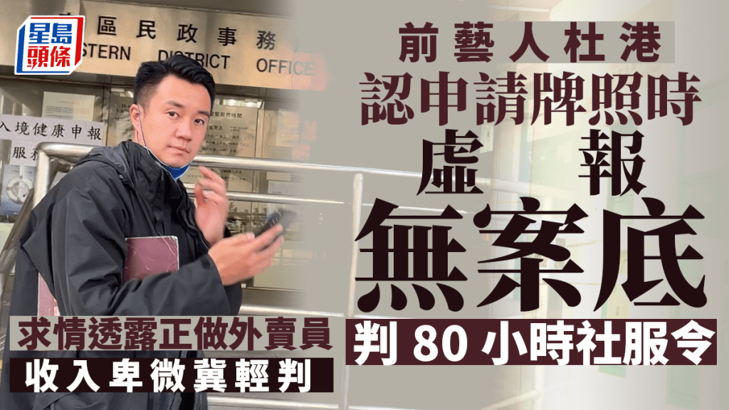 前藝人杜港認申請牌照虛報無案底 判80小時社服令