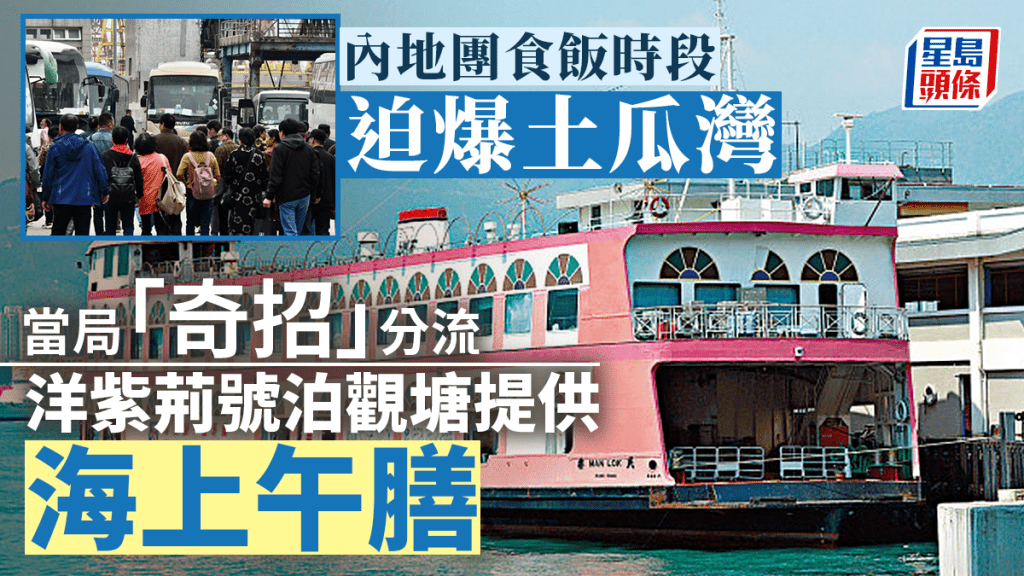 内地团拟分流洋紫荆号海上用餐  今起一连三日停观塘开放午膳时段