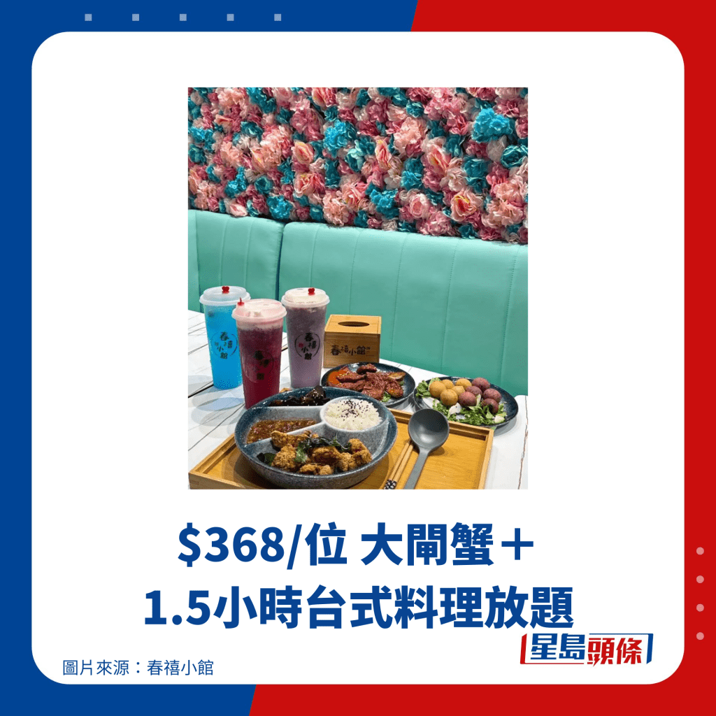 $368/位 大閘蟹+ 1.5小時台式料理放題