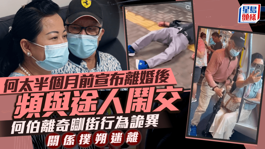 何伯何太爭執被捕｜半個月前宣布離婚後頻與途人鬧交 何伯離奇瞓街行為詭異   二人關係撲朔迷離