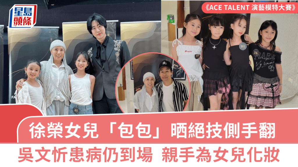 徐榮女兒包包參加《ACE TALENT 演藝模特大賽》晒絕技側手翻 吳文忻患病仍到場撐兩女兒