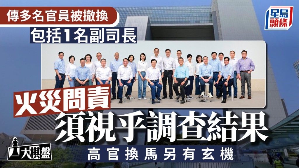 大棋盤即時｜火災問責須視乎調查結果 消息：高官換馬另有玄機