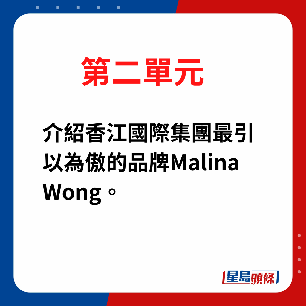 蘇媛 –《香江織造》回顧香港紡織歲月｜第二單元介紹香江國際集團最引以為傲的品牌Malina Wong。