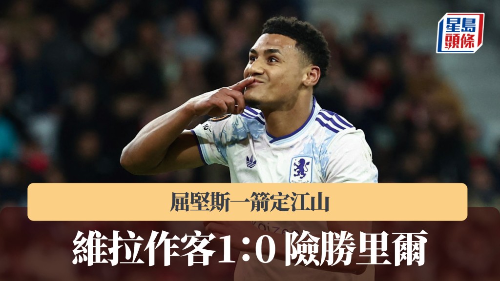 歐霸｜屈堅斯一箭定江山 維拉作客1：0 險勝里爾。美聯社