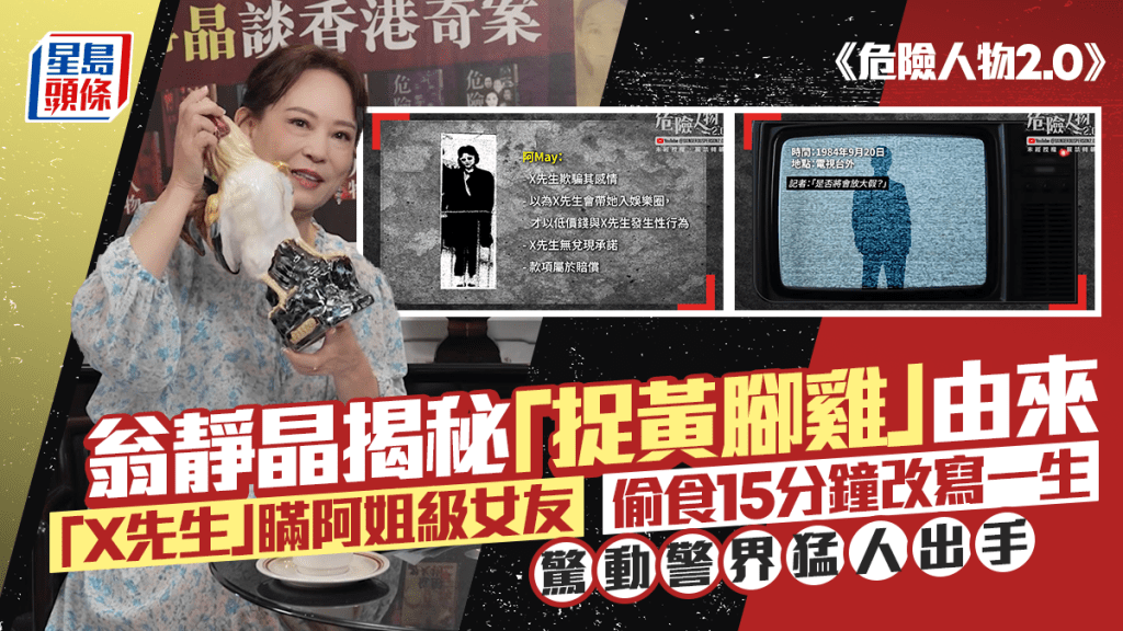 翁靜晶揭秘「捉黃腳雞」由來 「X先生」瞞阿姐級女友偷食15分鐘改寫一生  驚動警界猛人出手