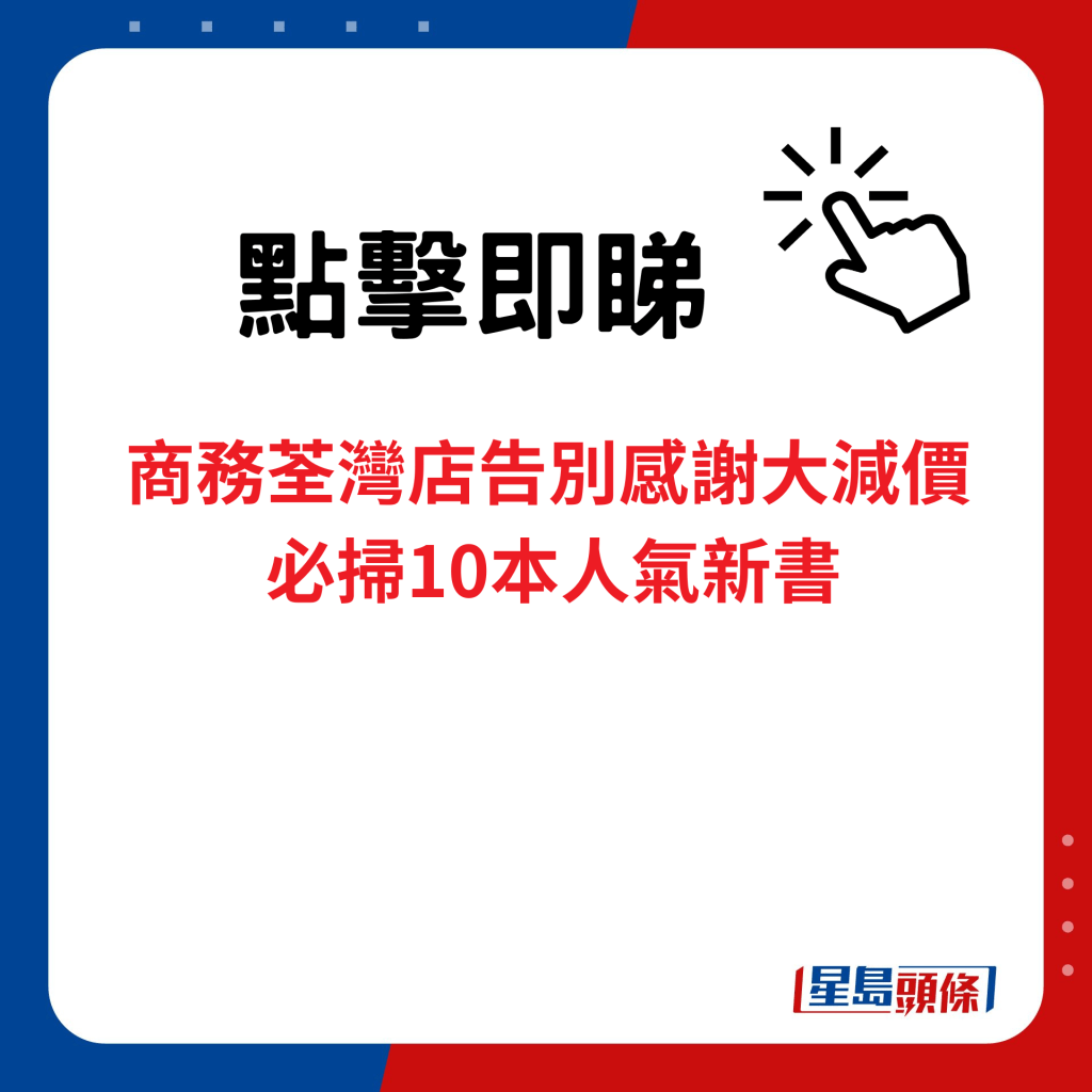 商務荃灣店告別感謝大減價 必掃10本人氣新書