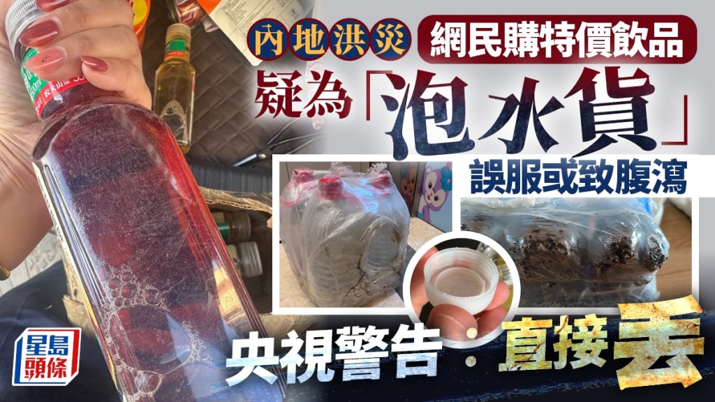 網傳特價飲品疑為洪災「泡水貨」，飲用或致腹瀉。