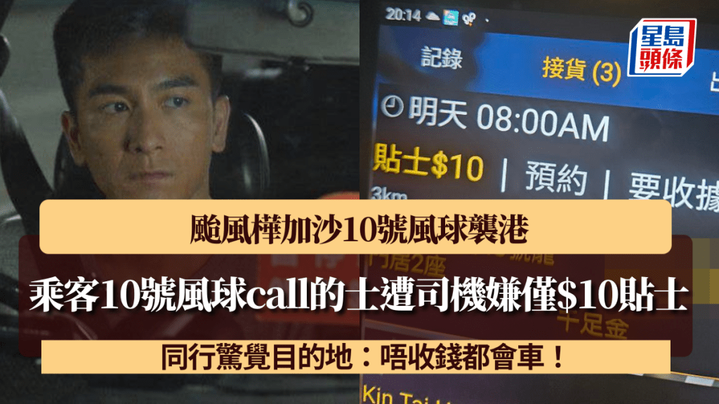 颱風樺加沙10號風球襲港 乘客call的士遭司機嫌僅$10貼士 同行驚覺目的地：唔收錢都會車