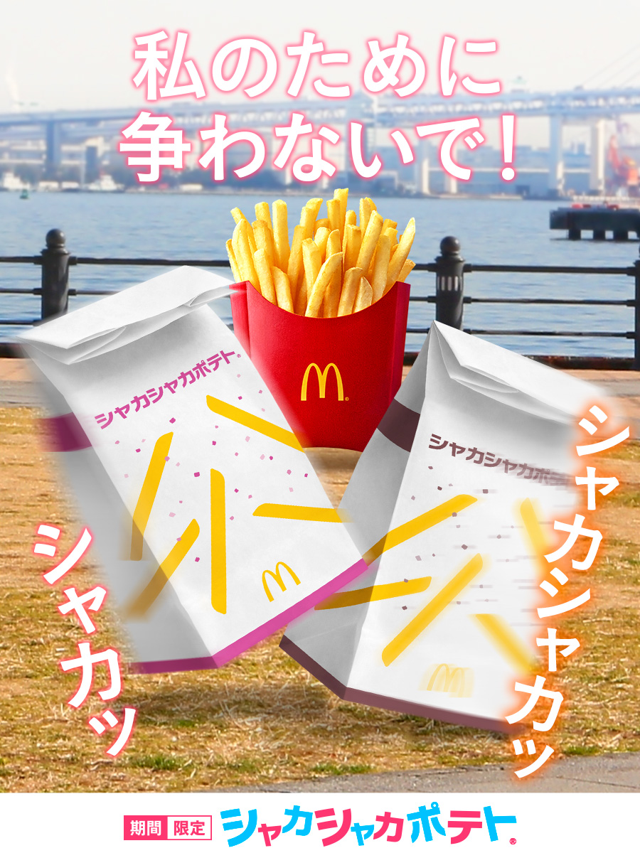 日本麥當勞聲稱推出「薯條味道香水」，是為新口味的Shake Shake薯條造勢。