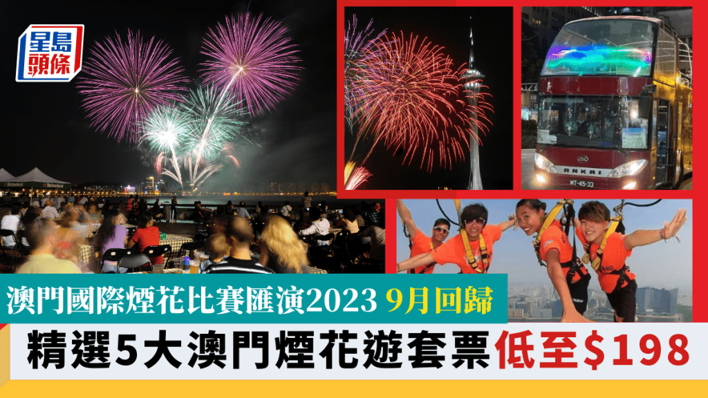 澳門國際煙花比賽匯演2023｜9月澳門煙花比賽回歸 精選5大煙花遊套票 開蓬巴士賞煙花低至$198 