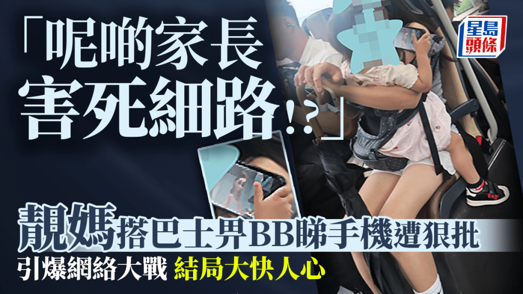 「呢啲家長害死細路！?」靚媽搭巴士畀BB睇手機遭狠批 結局大快人心｜Juicy叮