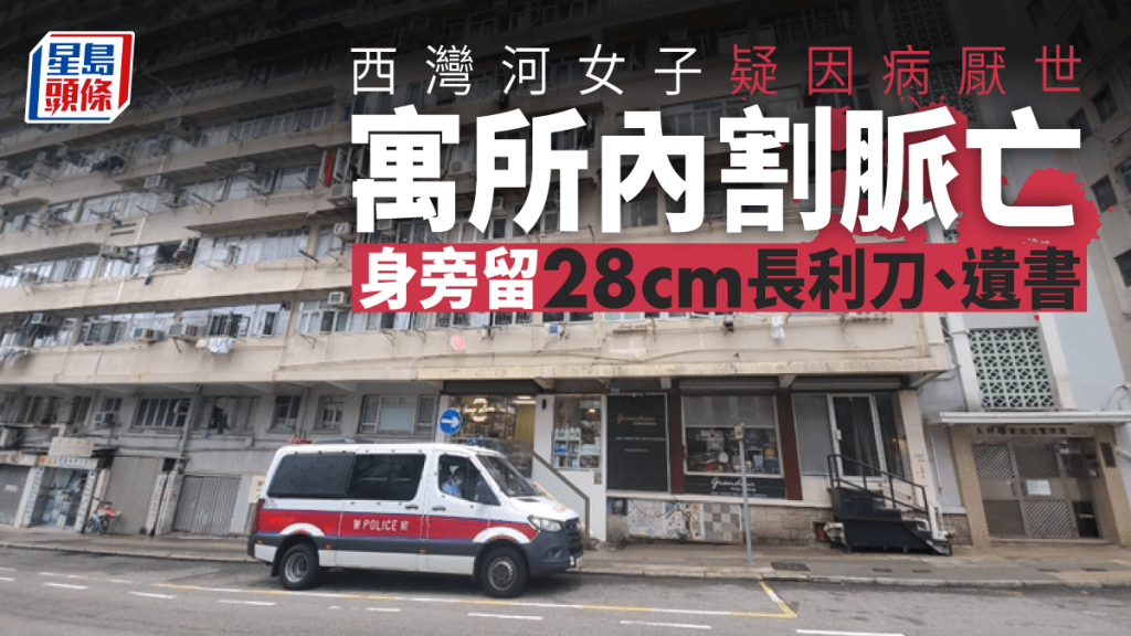 女子割脈死亡，警員在場調查。楊偉亨攝