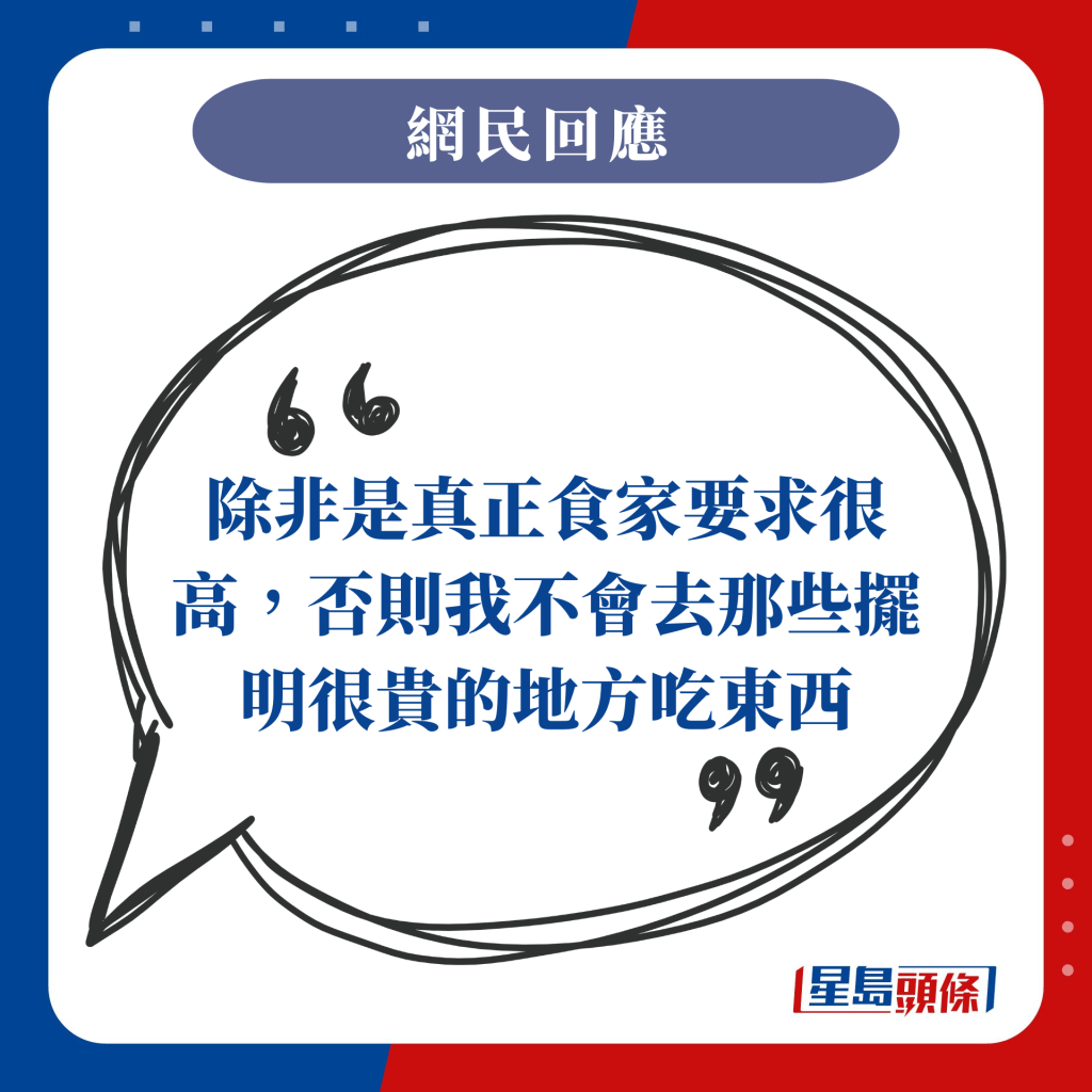 除非是真正食家要求很高，否则我不会去那些摆明很贵的地方吃东西