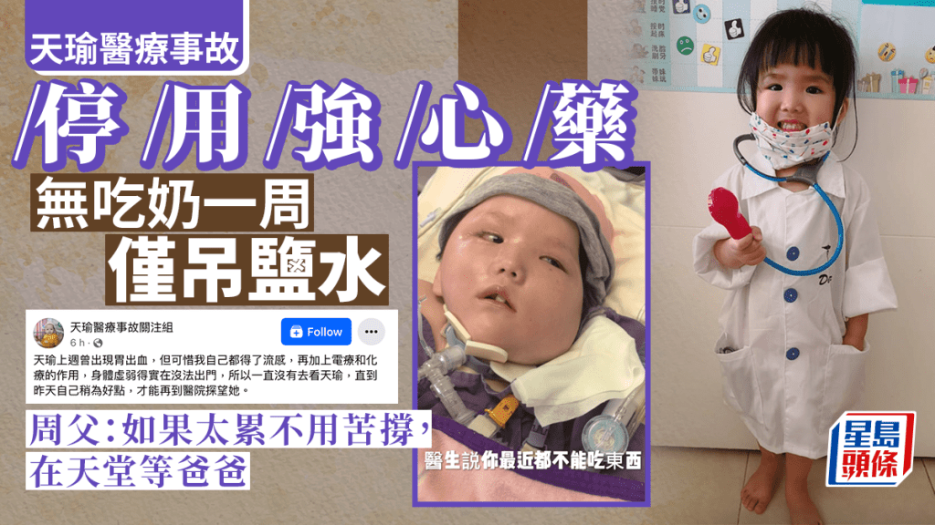 天瑜停用強心藥 無吃奶一星期僅吊鹽水 父：不用撐下去，在天堂等爸爸