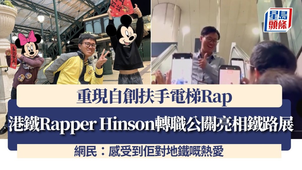 港铁Rapper Hinson转职公关亮相铁路展！重现自创扶手电梯Rap 网民：感受到佢对地铁嘅热爱