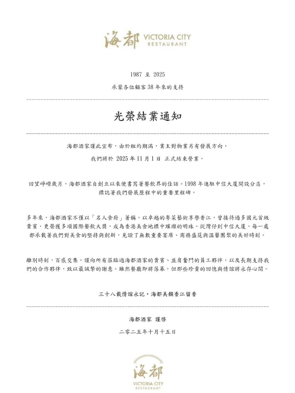 位於金鐘中信大廈的「海都酒家」宣布由於租約期滿,將於11月1日正式結束營業。 位於金鐘中信大廈的「海都酒家」宣布由於租約期滿,將於11月1日正式結束營業。