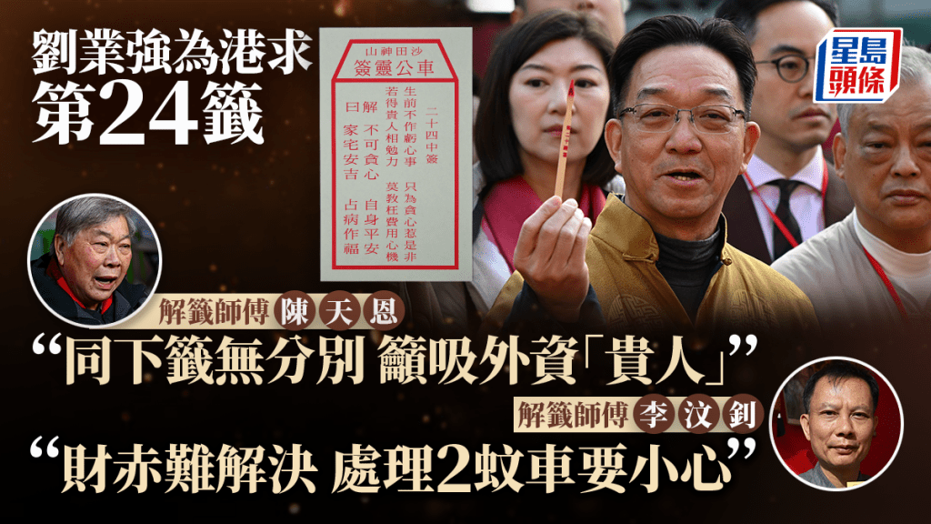 車公廟求籤︱鄉議局求第24籤 師傅稱與下籤無異 須吸引外資「貴人」 削2蚊車「傷長者心」