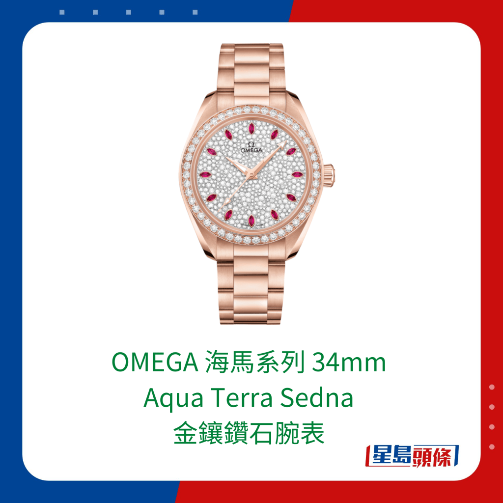 歐米茄海馬系列34mm Aqua Terra Sedna™金鑲鑽石腕表。