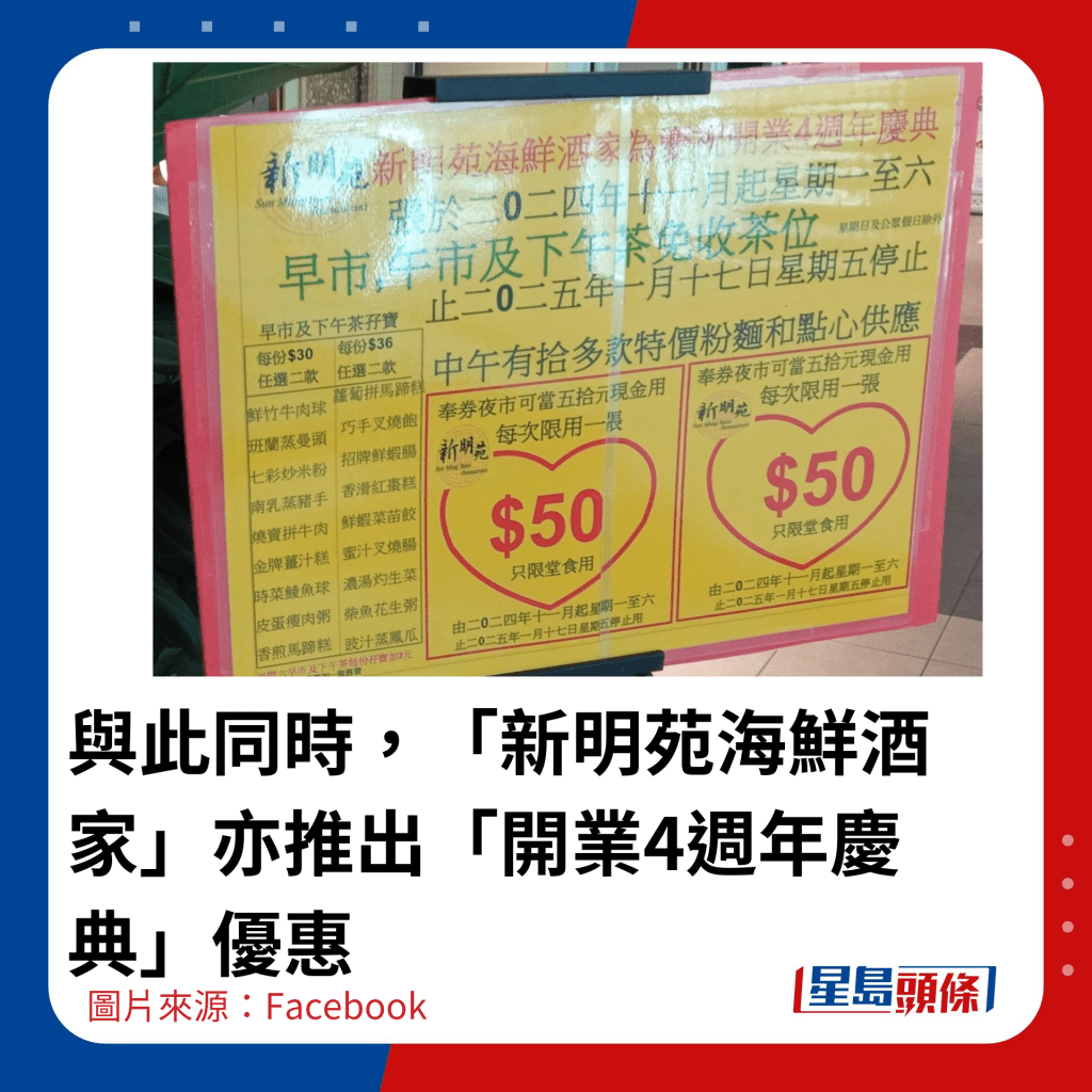 與此同時，「新明苑海鮮酒家」亦推出「開業4週年慶典」優惠