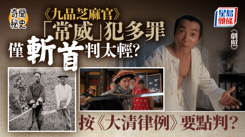 《九品芝麻官》常威原來判得太輕,按《大清律例》其實該怎麼判?