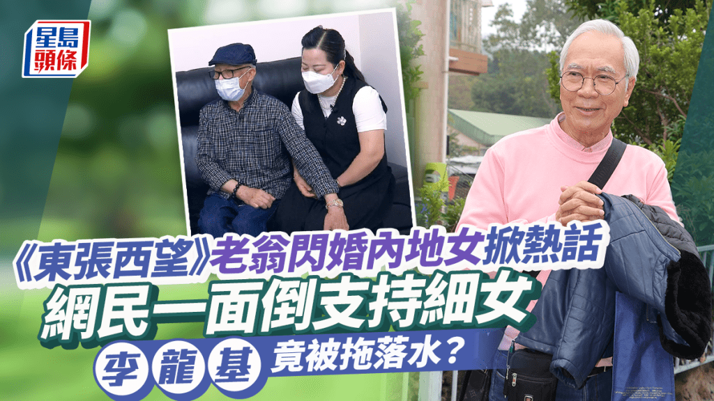 東張西望丨76歲老翁為43歲內地妻與子女反目成熱話 網民熱評李龍基慘被拖落水
