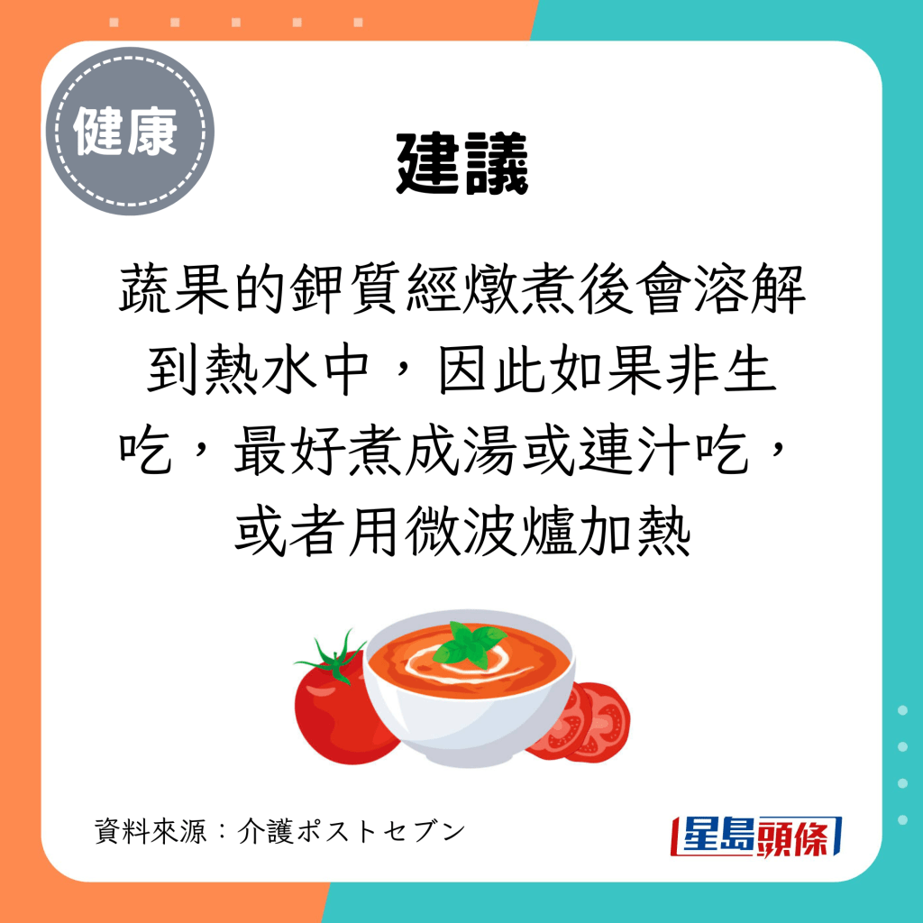 如果非生吃，最好煮成湯或連汁吃，或者用微波爐加熱，避免水溶性的鉀質流失。