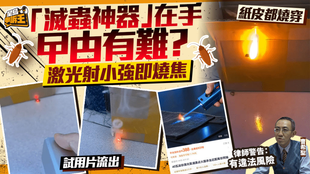 有片 |「滅蟲神器」在手曱甴有難？激光射中小強即燒焦 律師警告有違法風險