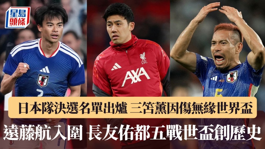 世界盃日本隊決選名單出爐。