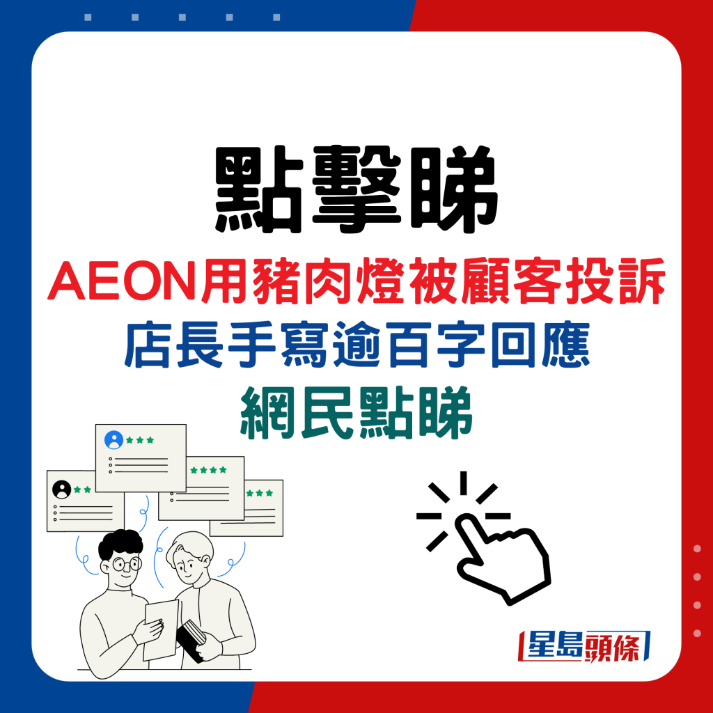 AEON用豬肉燈被顧客投訴，店長手寫逾百字回應，網民點睇